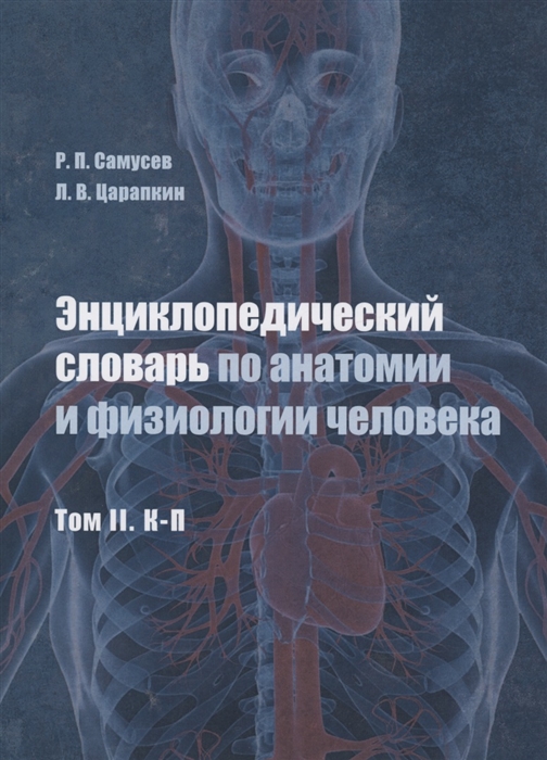 

Энциклопедический словарь по анатомии и физиологии человека т 2 К -П