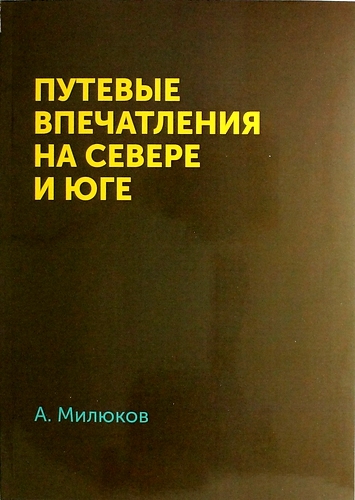 

Путевые впечатления на севере и юге