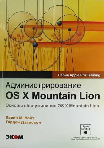 

Администрирование OS X Mountian Lion