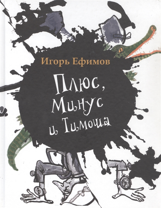 

Плюс Минус и Тимоша