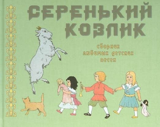 

Серенький козлик Сборник любимых детских песен