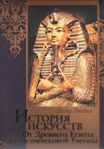 

ОЛМА ПИ ШЖ Гнедич История иск-в От древн Египта до средневек Европы