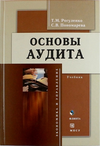 Основы аудита учебник 4-е изд доп и перераб