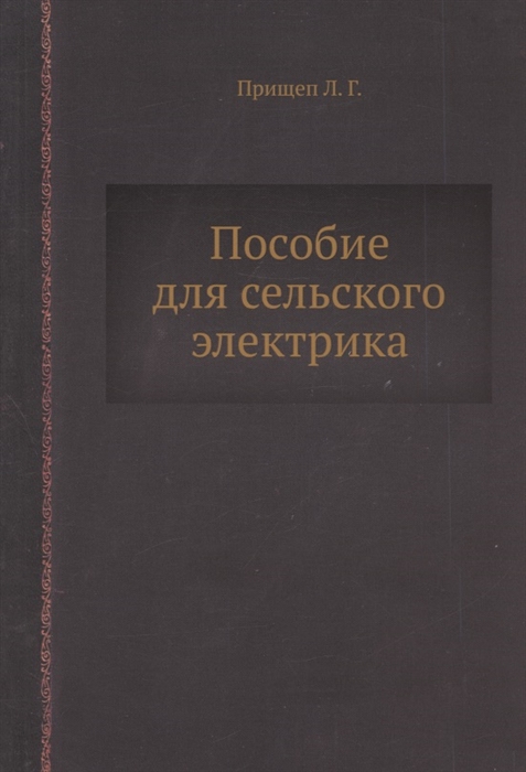 

Пособие для сельского электрика