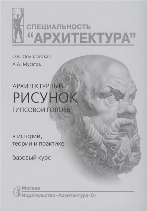 Архитектурный рисунок гипсовой головы В истории теории и практике