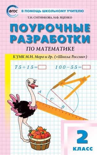 

Поурочные разработки по математике 2 класс