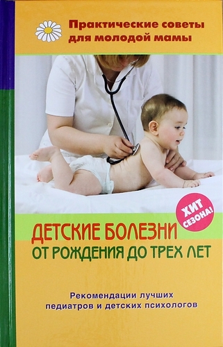 

Детские болезни от рождения до трех лет 2 -е изд