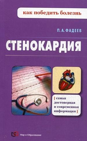 

МиО КПБ Фадеев Стенокардия