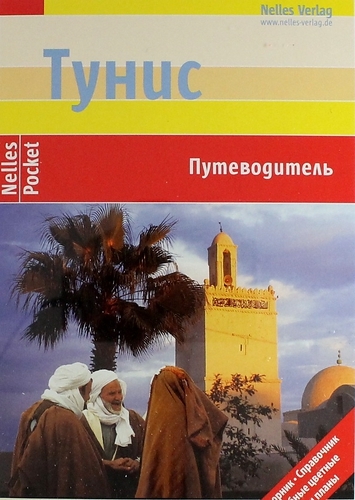 

Тунис Путеводитель