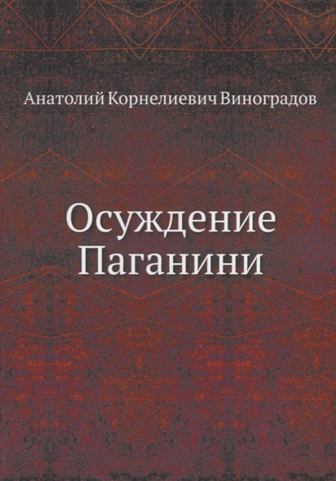 

Осуждение Паганини