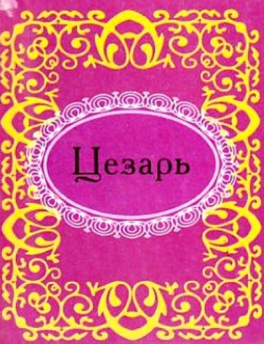

Цезарь