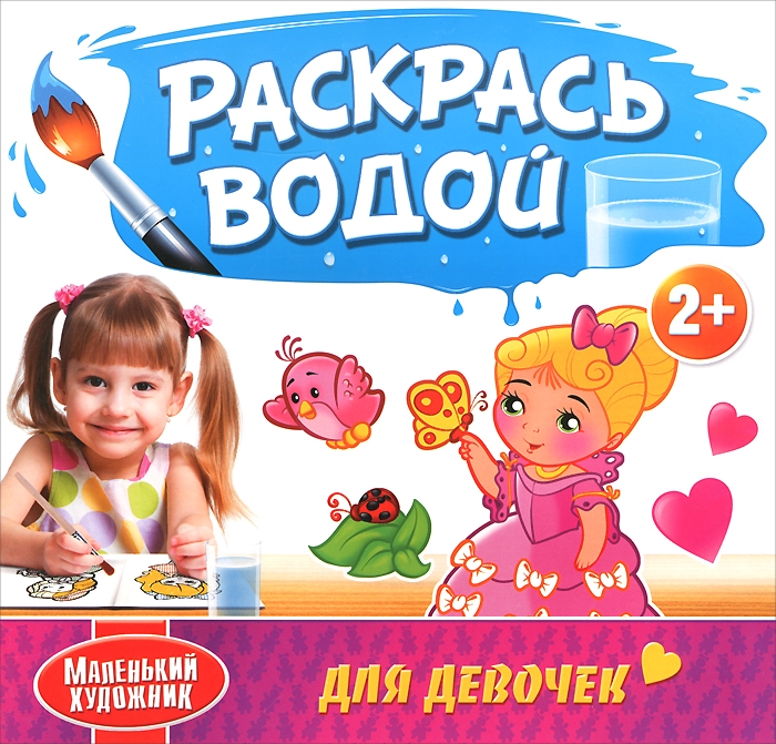 

Р Раскрась водой Для девочек