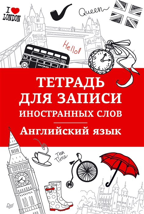 

Тетрадь для записи иностранных слов Английский язык