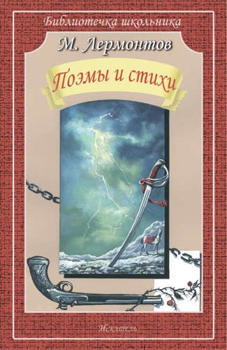 

Поэмы и стихи