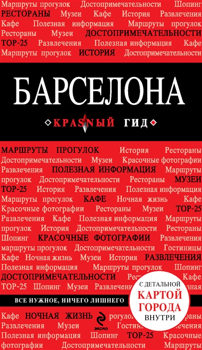 

Барселона 3-е изд испр и доп Путеводитель