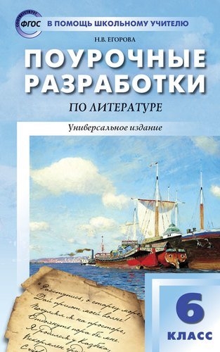 Поурочные разработки по литературе 6 класс ФГОС 4-е изд перераб