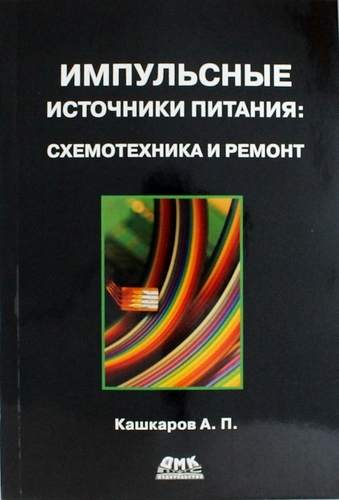 

Импульсные источники питания Схемотехника и ремонт