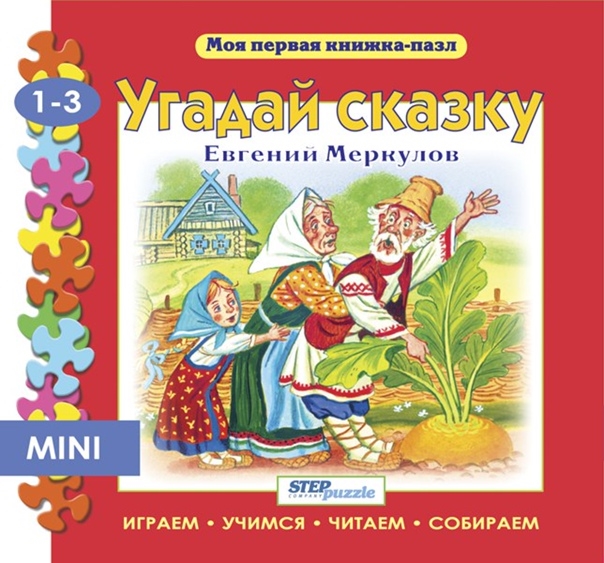 

Угадай сказку