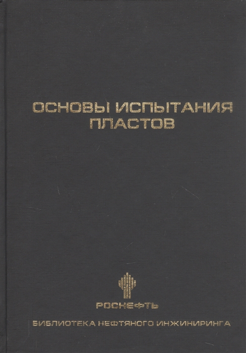 

Основы испытания пластов