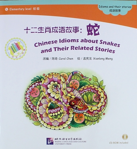 EL Chinese Idioms about Snakes and Their Related Stories- Book with CD Элементарный уровень Китайские рассказы о змеях и историях с ними - Книга с