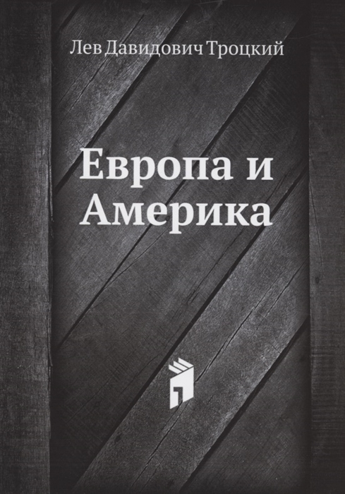 

Европа и Америка