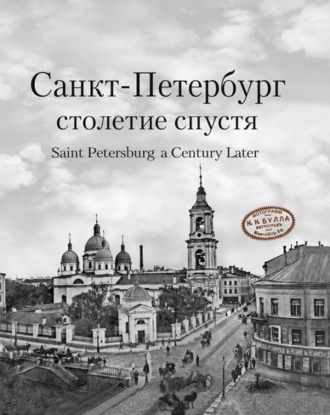 

Санкт-Петербург столетие спустя Фотоальбом