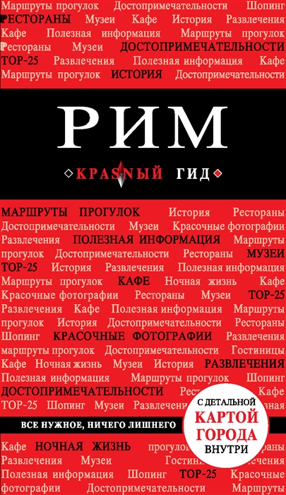 

Рим путеводитель - 3-е изд испр и доп