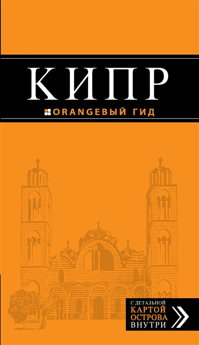 

Кипр путеводитель карта 3-е изд испр и доп