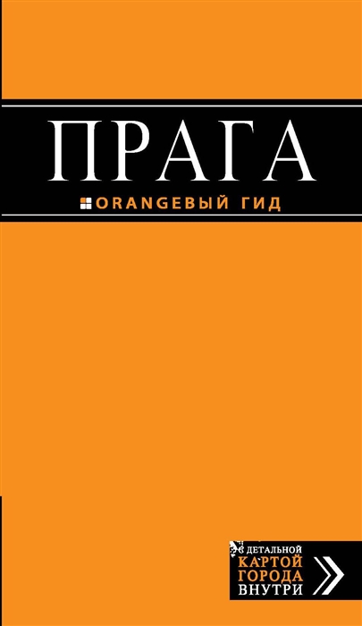 

Прага путеводитель карта 6-е изд испр и доп