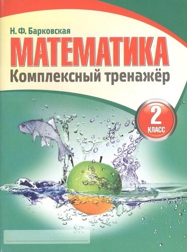 

БУКМАСТЕР Комп тренаж Барковская Математика 2 класс