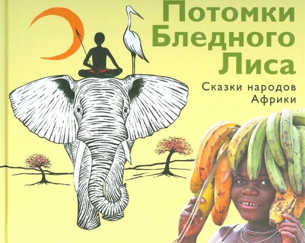 

Потомки Бледного Лиса Сказки народов мира