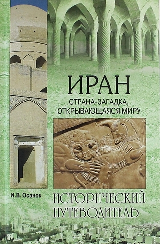 

Иран Страна-загадка открывающаяся миру