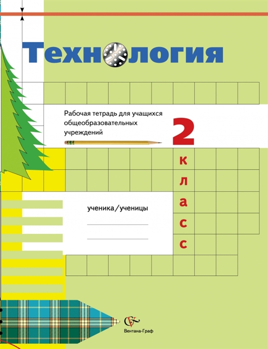 

Технология 2 класс рабочая тетрадь для учащихся общеобразовательных учреждений 2-е изд перераб