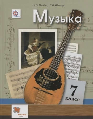 

ВЕНТАНА Усачева 7 Музыка Уч