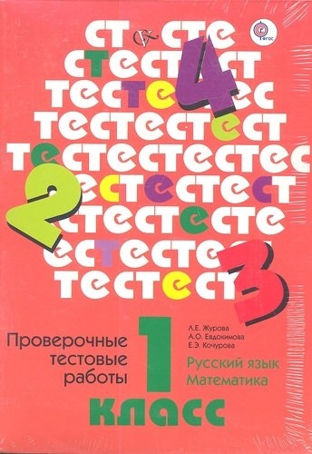 

Проверочные тестовые работы Русский язык Математика 1 класс