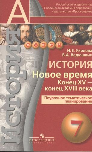 

История Новое время Конец XVIII - XIX век Поурочное тематическое планирование 8 класс пособие для учителей общеобразоват организаций