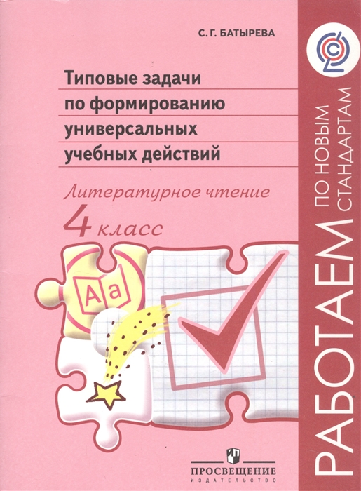 

Литературное чтение 4 кл Тип задачи по формир универ учеб действ