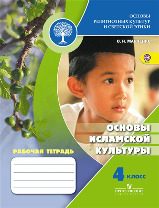

Основы религиозных культур и светской этики Основы исламской культуры Рабочая тетрадь 4 класс
