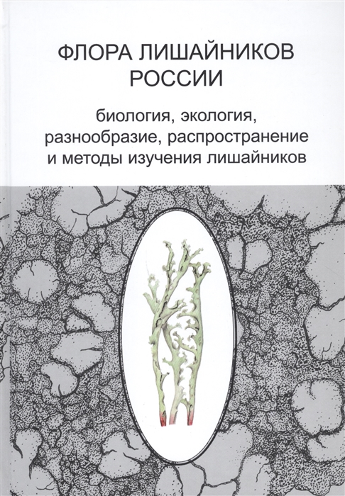 

Флора лишайников России Биология экология разнообразие распространение
