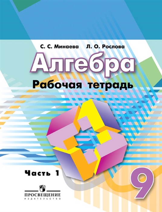 

Алгебра Рабочая тетрадь 9 класс В двух частях Комплект