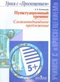 

Русский язык Пунктуационный тренинг Сложноподчинен предлож сер Учимся с Просвещение