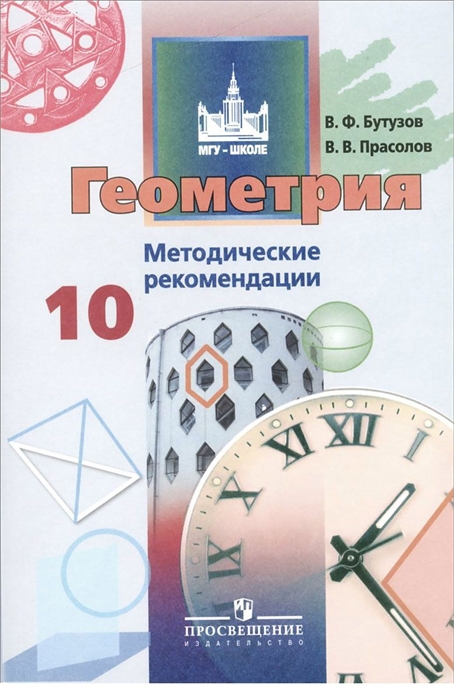 

Геометрия Методические рекомендации 10 класс