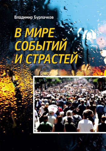 

В мире событий и страстей Сборник избранных произведений