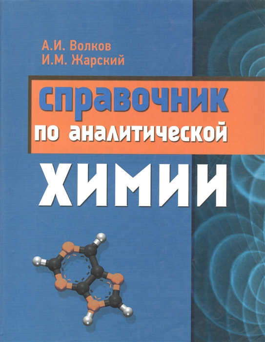 Справочник по аналитической химии