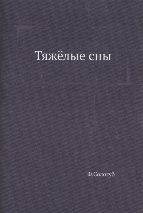

Тяжелые сны