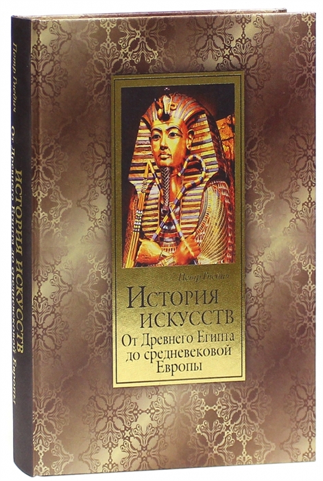 

История искусств от Древнего Египта до средневековой Европы