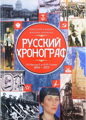 

Русский хронограф От Николая 2 до Сталина