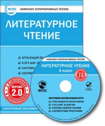 CD Образование Литературное чтение 4 класс Комплект интерактивных тестов С изменениями и дополнениями Версия 2 0 ФГОС