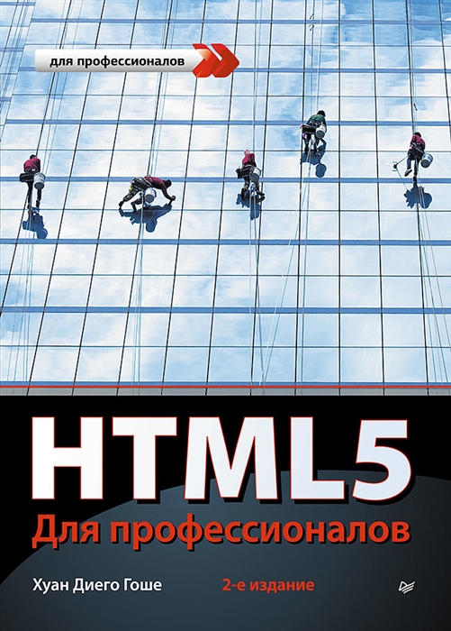 

HTML5 Для профессионалов 2-е изд