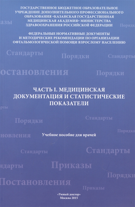 

Часть 1 Медицинская документация и статистические показатели